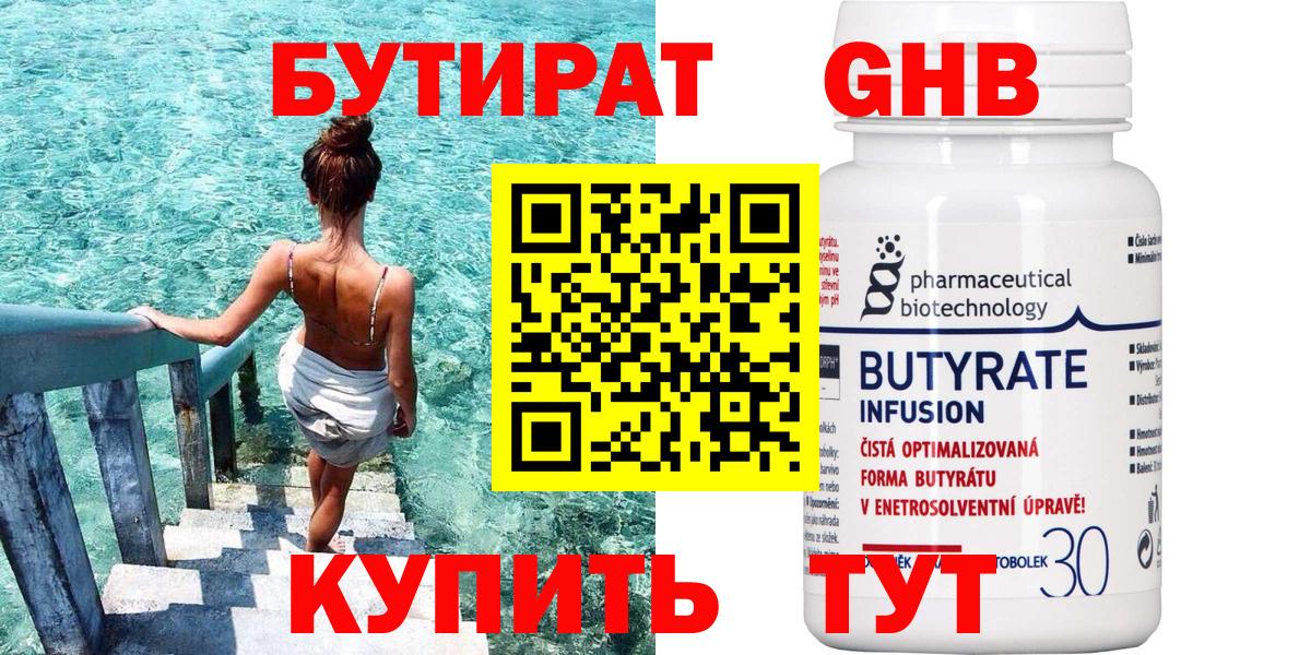 БУТИРАТ  БУТИРАТ 99%  Вход с VPN  Чебаркуль 