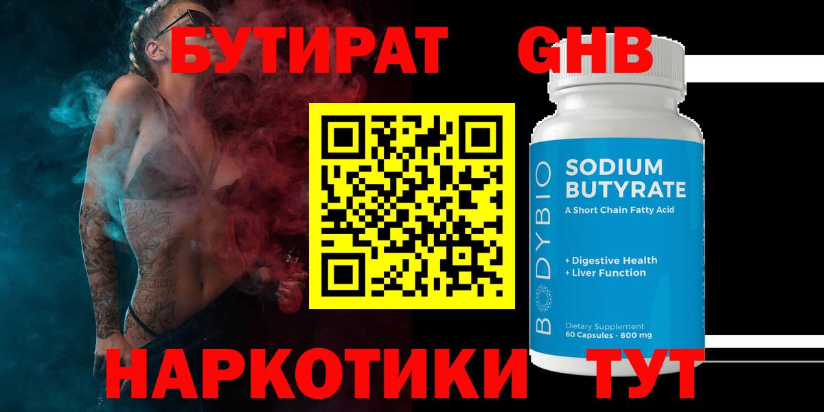 БУТИРАТ GHB Чебаркуль
